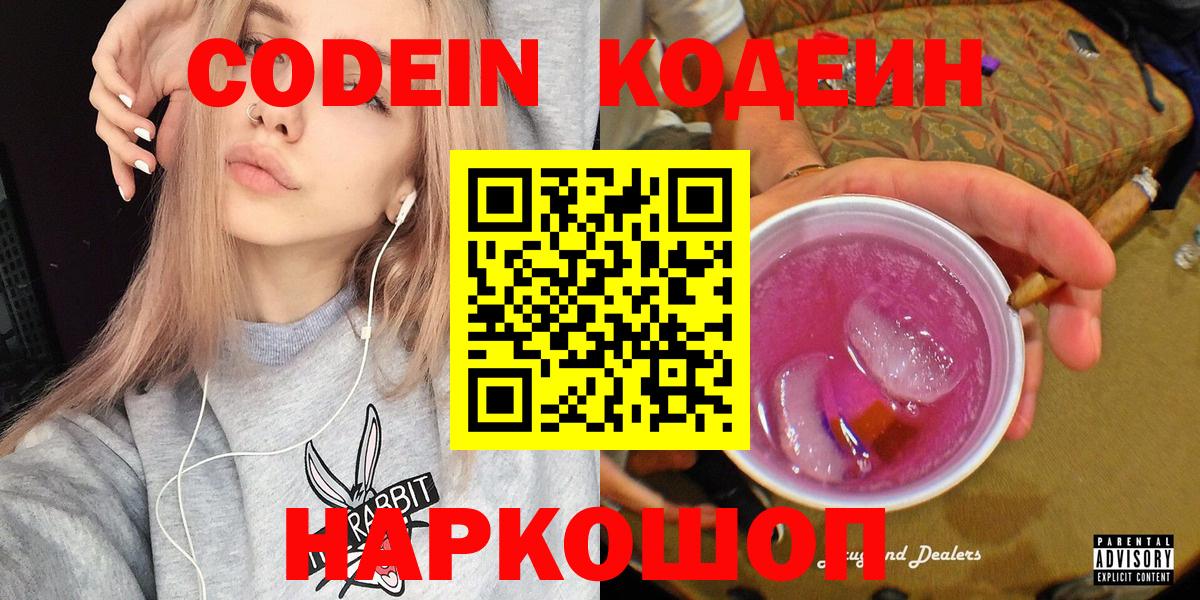 Кодеин Purple Drank Чистополь